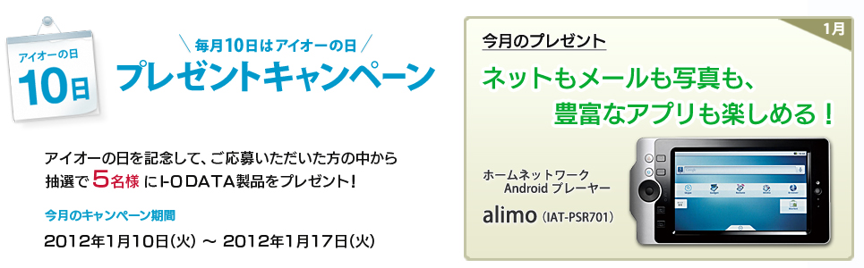 毎月10日はアイオーの日。1月10日プレゼントキャンペーン！