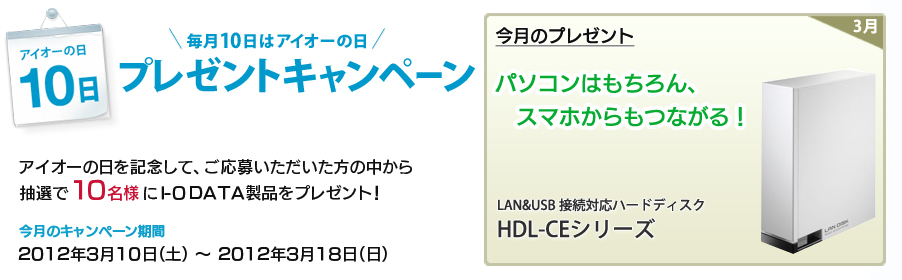 毎月10日はアイオーの日。3月10日プレゼントキャンペーン！