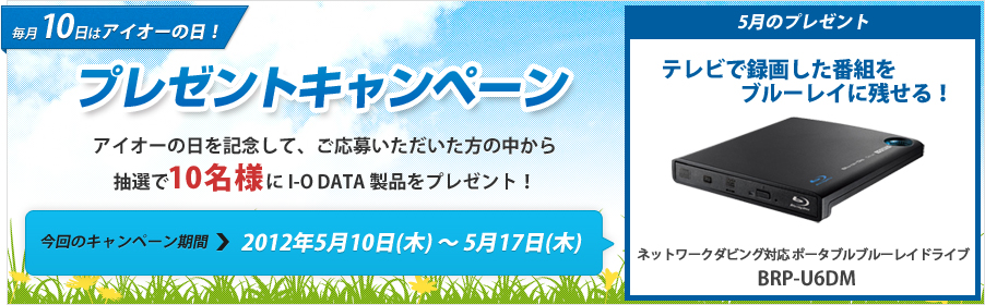 毎月10日はアイオーの日。5月10日プレゼントキャンペーン！