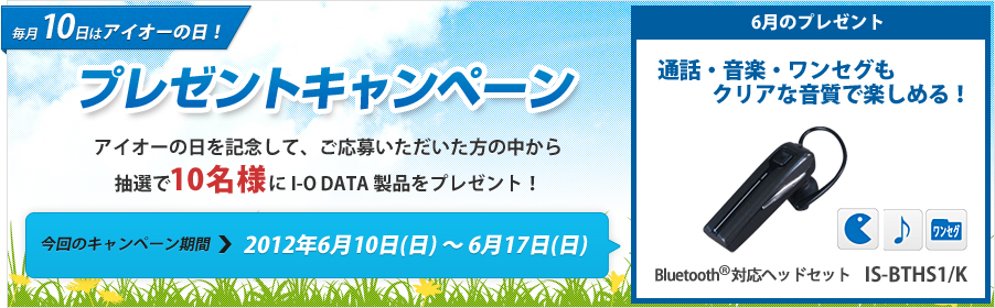 毎月10日はアイオーの日。6月10日プレゼントキャンペーン！