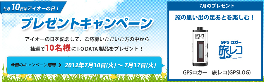 毎月10日はアイオーの日。7月10日プレゼントキャンペーン！