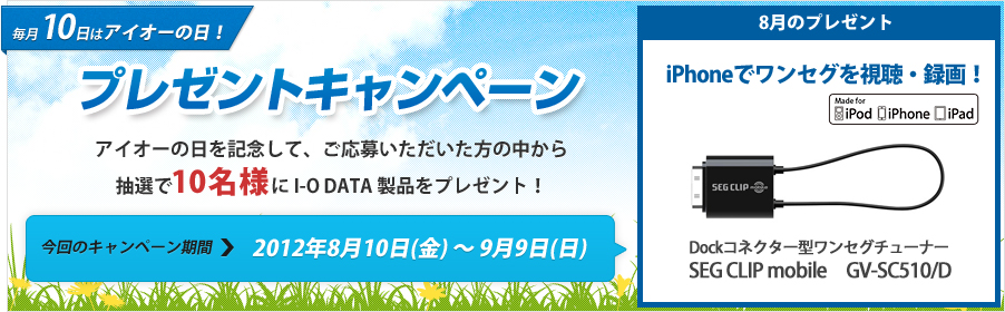 毎月10日はアイオーの日。8月10日プレゼントキャンペーン！