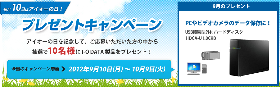 毎月10日はアイオーの日。9月10日プレゼントキャンペーン！
