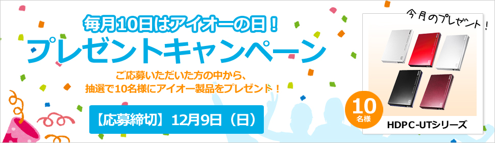 毎月10日はアイオーの日。11月10日プレゼントキャンペーン！