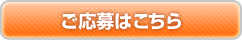 ご応募はこちら