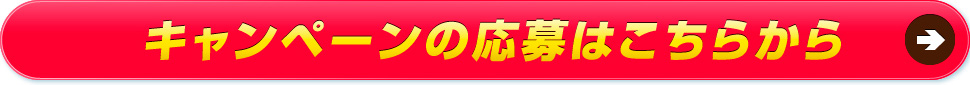 キャンペーンの応募はこちらから