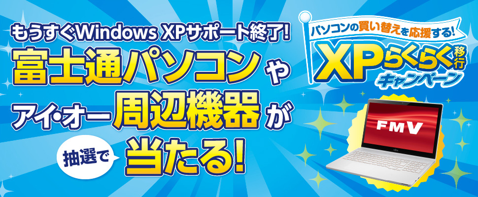 もうすぐWindows XPサポート終了！富士通パソコンやアイ・オー周辺機器が抽選で当たる！