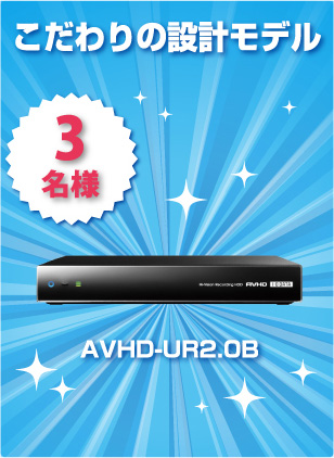 こだわりの設計モデル3名様 AVHD-UR2.0B