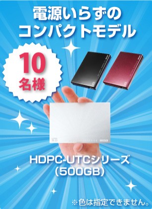 電源いらずのコンパクトモデル10名様 HDPC-UTCシリーズ（500GB)