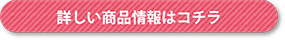 詳しい商品情報はコチラ