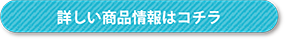 詳しい商品情報はコチラ