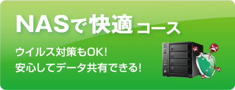 NASで快適コース：ウイルス対策もOK！安心してデータ共有ができる！