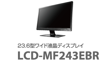23.6型ワイド液晶ディスプレイ LCD-MF243EBR