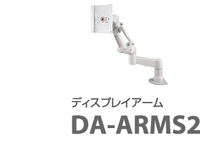 ディスプレイアーム DA-ARMS2
