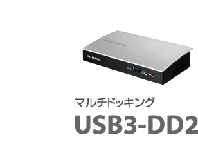 マルチドッキング USB3-DD2
