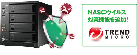 NASにウイルス対策機能を追加！TREND MICRO