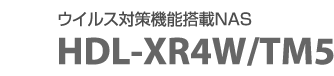 ウイルス対策機能搭載NAS HDL-XR4W/TM5