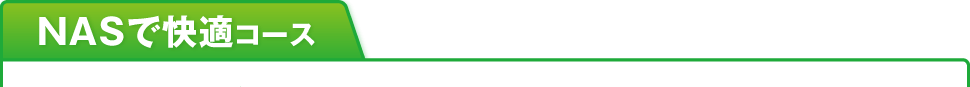 NASで快適コース