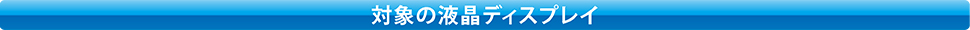 対象の液晶ディスプレイ