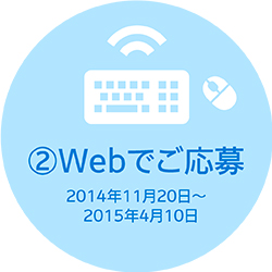 Webでご応募