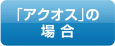 「アクオス」の場合