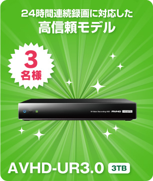 24時間連続録画に対応した高信頼モデル 3名様 AVHD-UR3.0 3TB