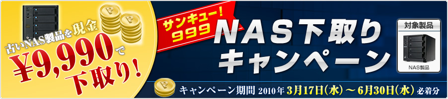 サンキュー！NAS下取りキャンペーン