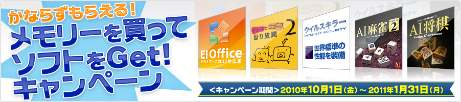 メモリーを買ってソフトをGet！キャンペーン
