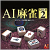 AI麻雀 GOLD 2