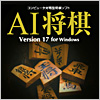 AI将棋 Version 17 for Windows