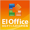 EIOffice MSオフィス2010対応版