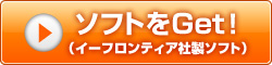 ソフトをGet！（イーフロンティア社製ソフト）