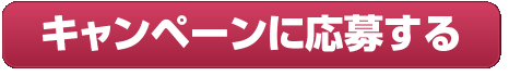 キャンペーンに応募する