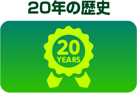 20年の歴史