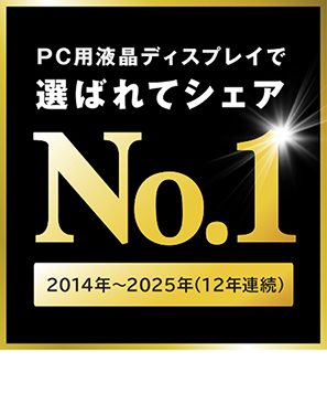 PC用液晶ディスプレイで選ばれてシェアNo.1