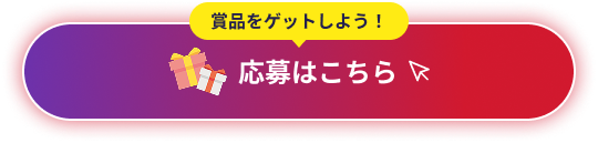応募はこちら
