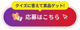 応募はこちら