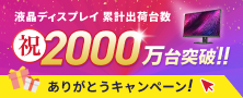 液晶ディスプレイ 累計出荷台数 祝2000万台突破 ありがとうキャンペーン