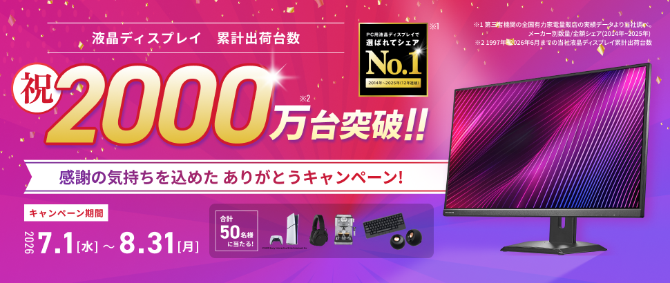 液晶ディスプレイ 累計出荷台数 祝2000万台突破 ありがとうキャンペーン