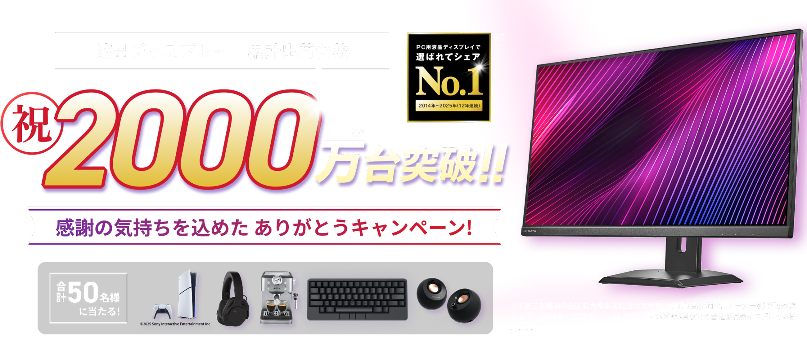 液晶ディスプレイ累計出荷台数2000万台突破！