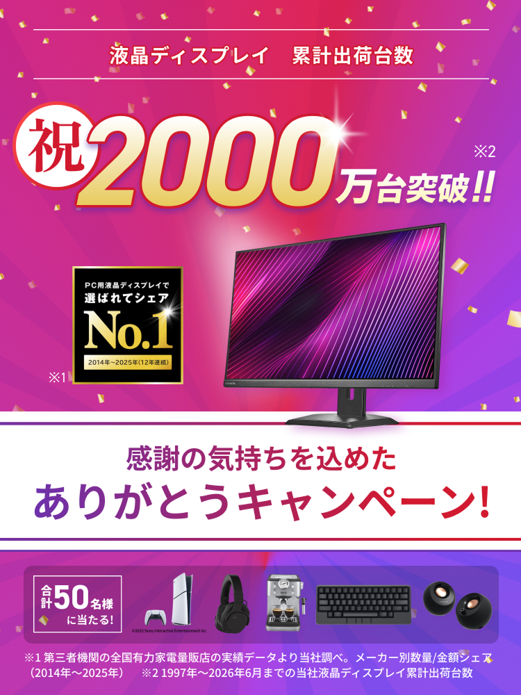 液晶ディスプレイ 累計出荷台数 2000万台突破！