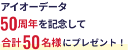 アイオーデータ50周年を記念して合計50名様にプレゼント！