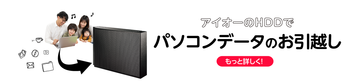 アイオーのHDDでパソコンデータのお引越し