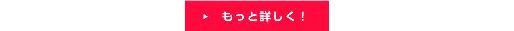 もっと詳しく！