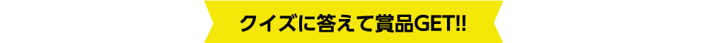 クイズに答えて賞品GET!!