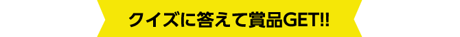 クイズに答えて賞品GET!!