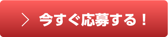 今すぐ応募する！