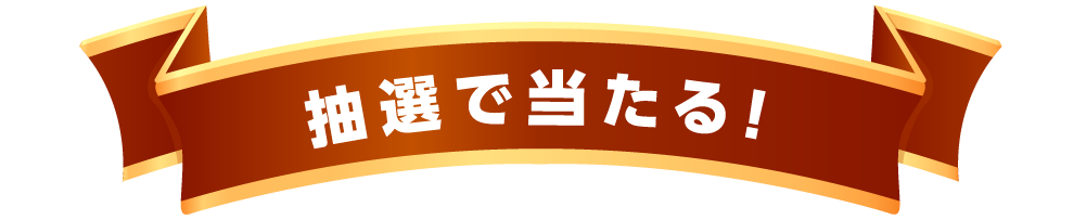 クイズに答えて抽選で当たっちゃう！