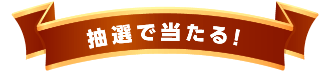 クイズに答えて抽選で当たっちゃう！