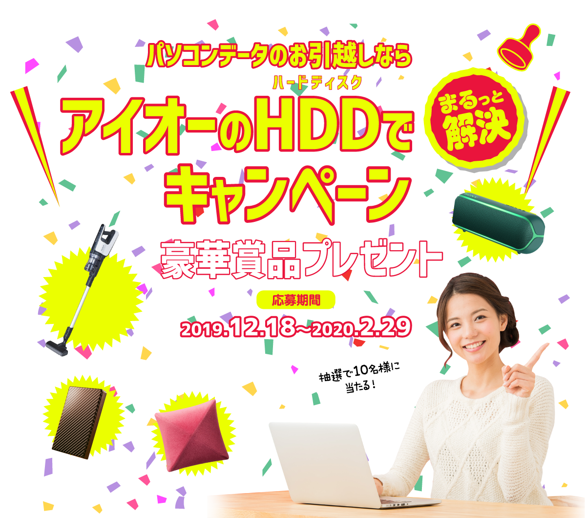 アイオーのHDDキャンペーン